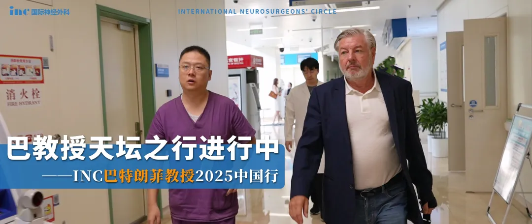 INC大咖抵华  　　巴教授&北京天坛医院实时报道
