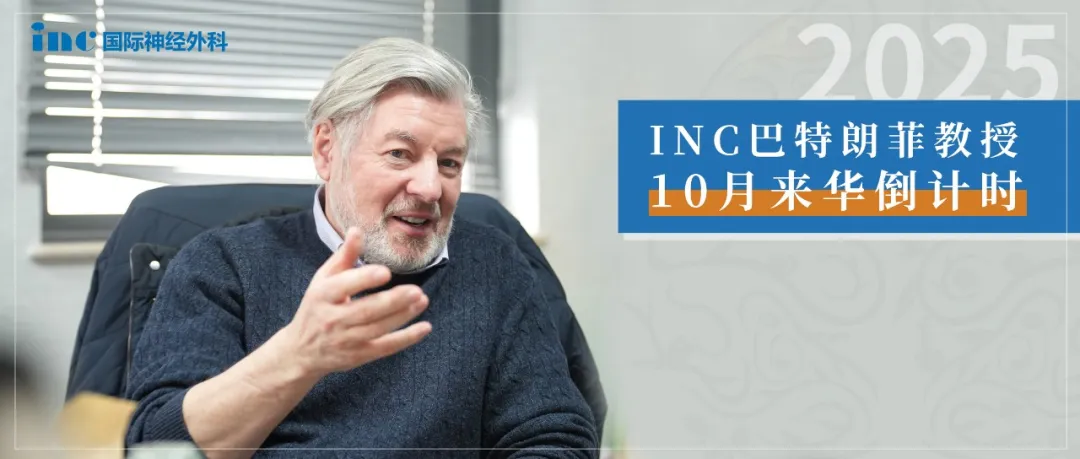 INC巴教授·2025学术交流
