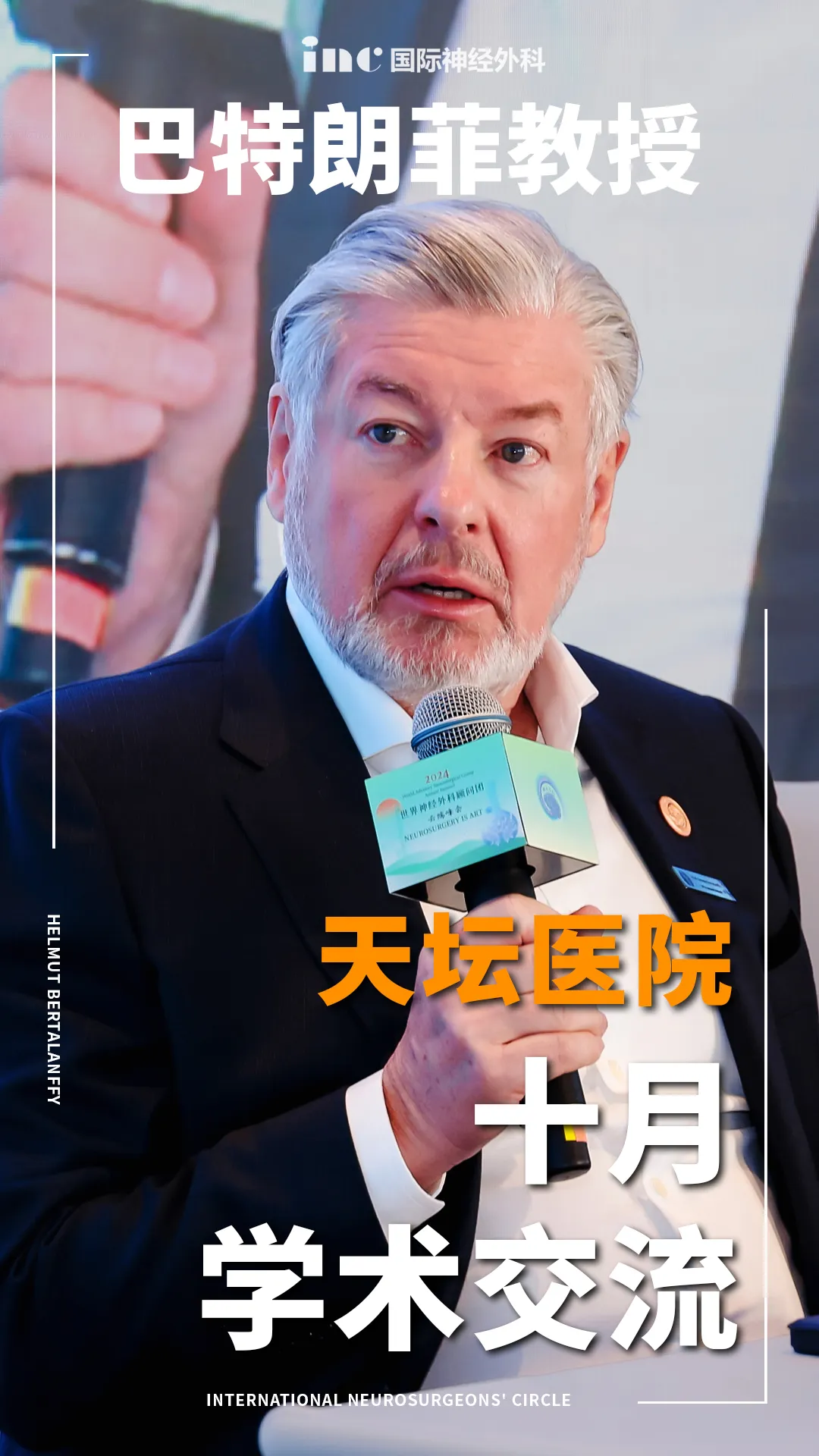 2025年国家神经疾病医学中心（天坛）神经外科学术大会