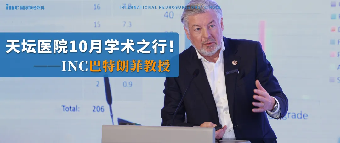 世界神经外科联合会(WFNS)教育与技术委员会前主席Helmut Bertalanffy（巴特朗菲）教授将于10月18日在国际大师论坛（主会场）进行精彩专题发言。