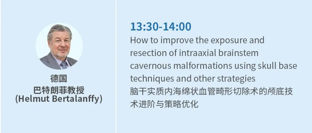 世界神经外科联合会(WFNS)教育与技术委员会前主席Helmut Bertalanffy（巴特朗菲）教授将于10月18日在国际大师论坛（主会场）进行精彩专题发言。