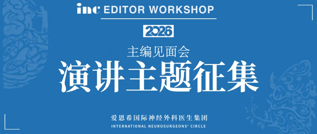 神外SCI国际期刊主编见面会主题征集 | 可获与主编面对面交流机会！