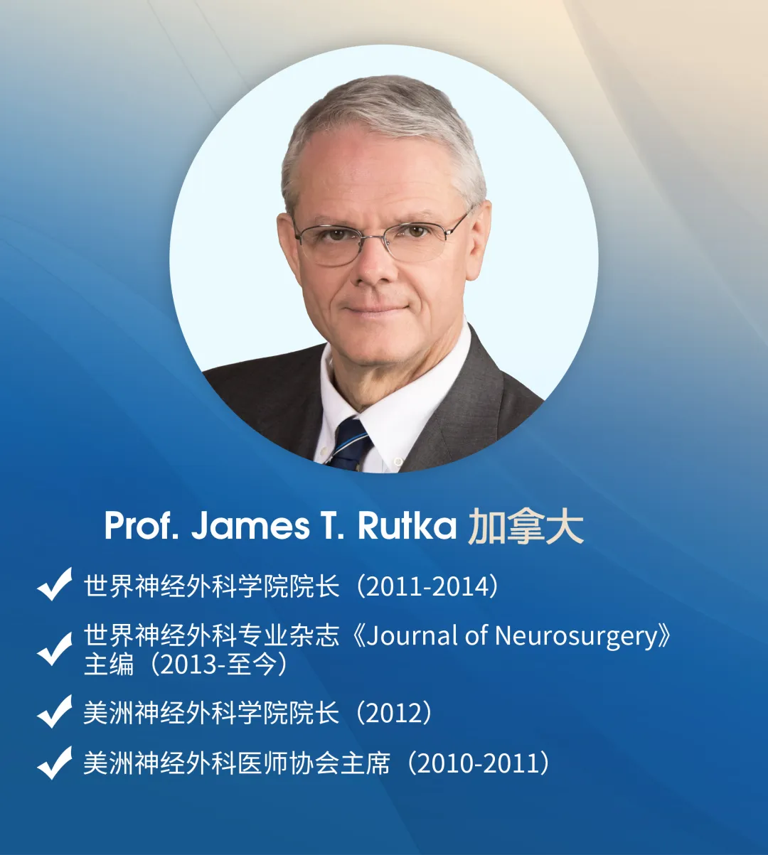 James T.Rutka（鲁特卡）教授