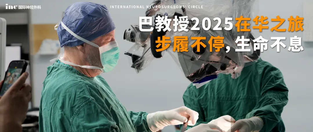 INC巴教授·2025示范手术