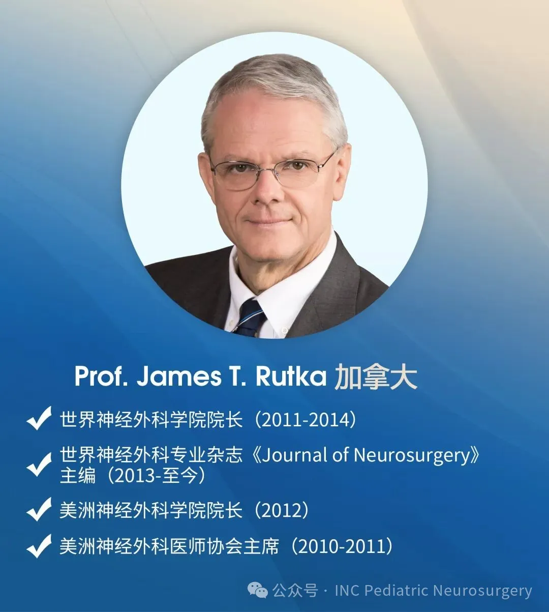 James T.Rutka（鲁特卡）教授