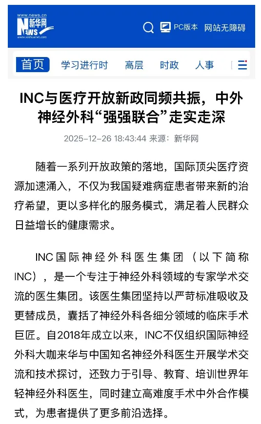 INC与医疗开放新政同频共振，中外神经外科“强强联合”走实走深