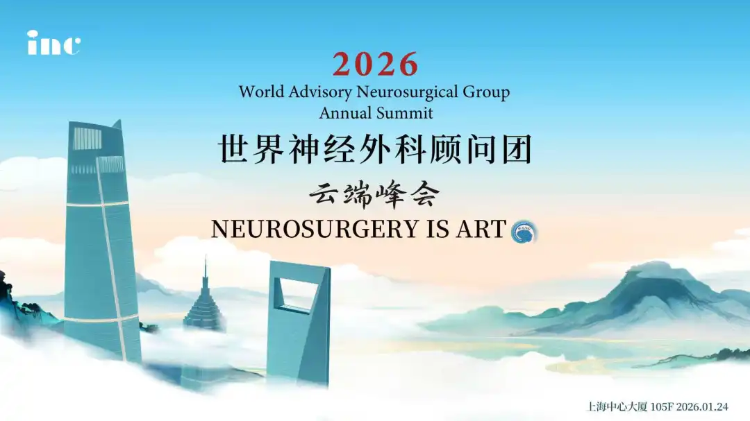 INC 2026开年学术盛会