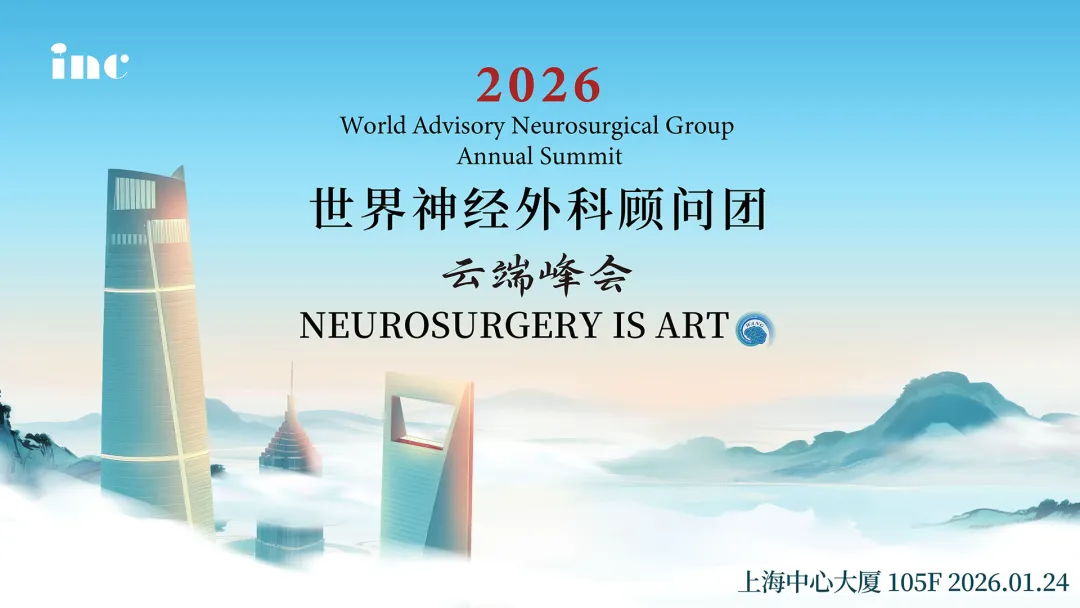1月24日 | 第五届世界神经外科顾问团云端峰会即将开幕！