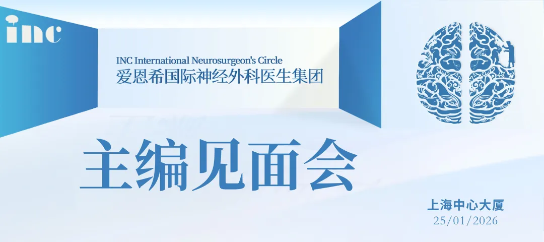 2026年度国际神外SCI权威杂志主编团见面会,欢迎观看!