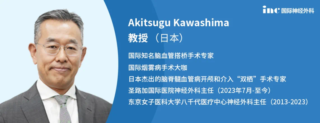 INC国际神经外科专家团-​川岛明次教授