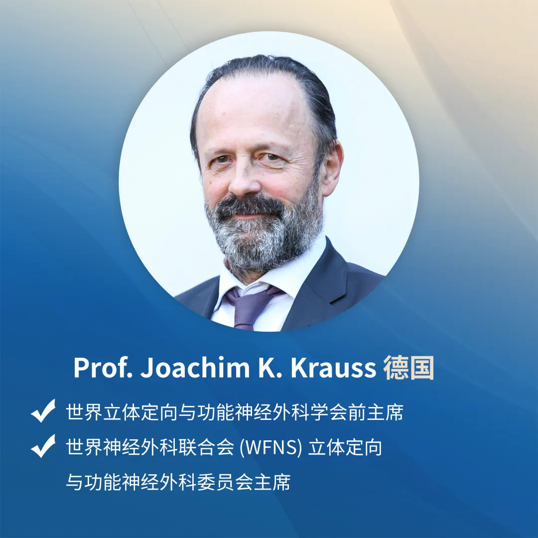 世界立体定向与功能神经外科学会前主席Joachim K.Krauss教授