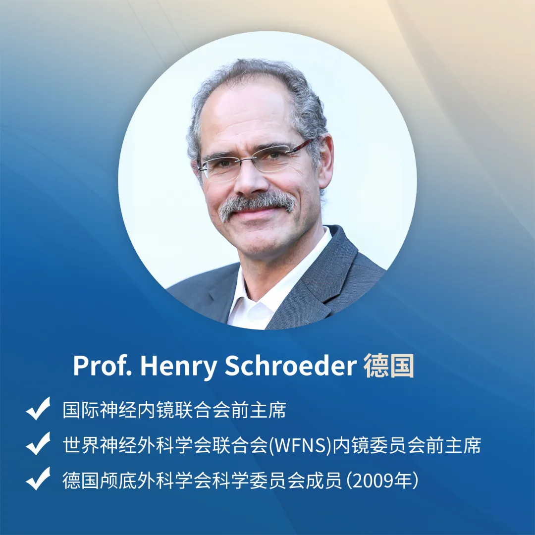 世界神经外科学会联合会（WFNS）内镜委员会前主席、神经内镜领域国际大咖Henry W.S.Schroeder（施罗德）教授