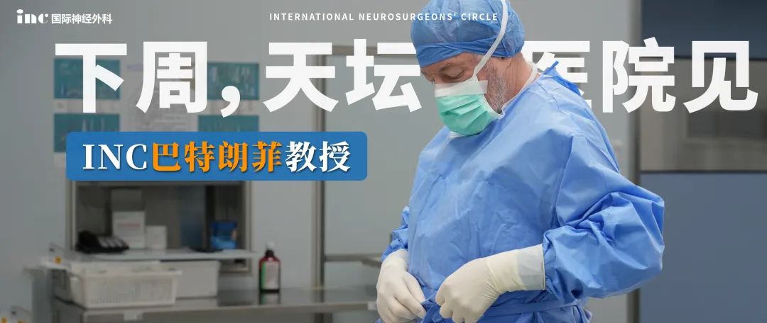 INC巴教授2026年4月天坛之约开启