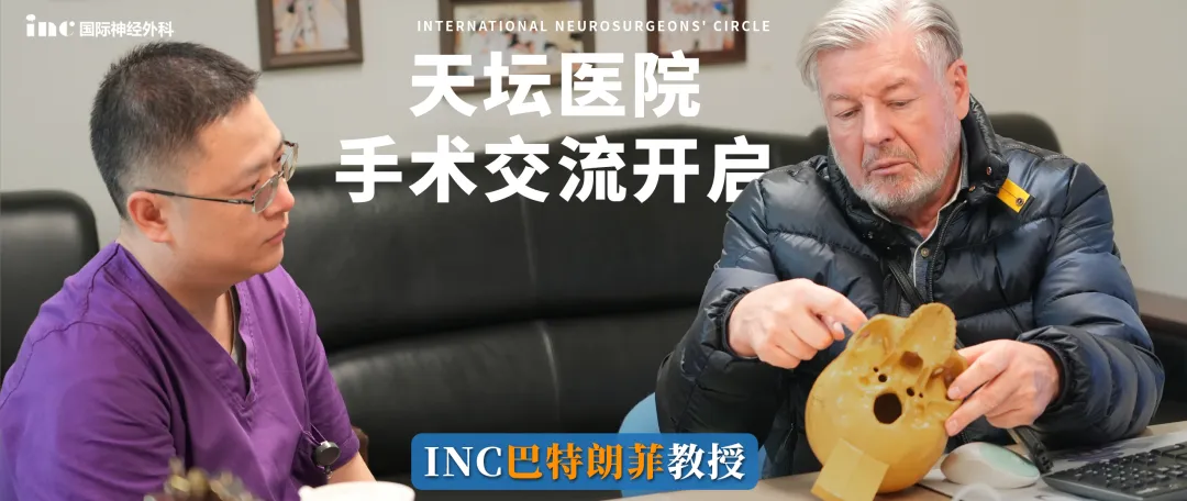 INC大咖抵华  　　巴教授&北京天坛医院实时报道