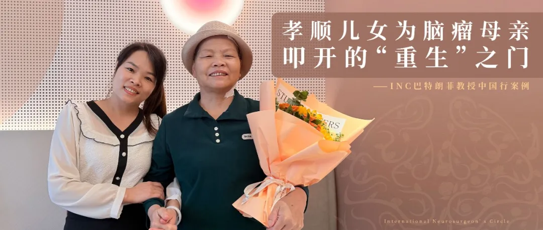 天坛医院手术纪实 | 从“不想治了”到“母亲平安归来”,儿女的不放弃终赢疑难脑瘤