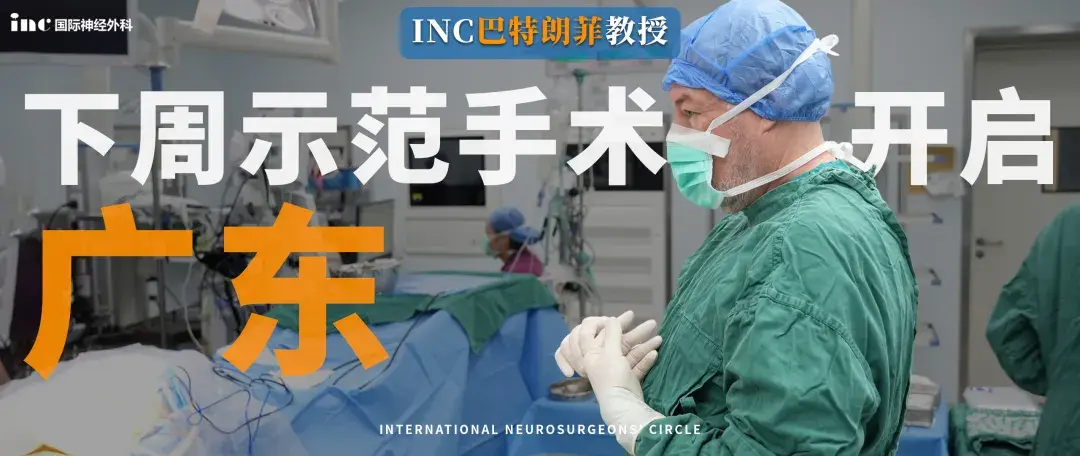 下周，INC巴特朗菲教授将正式抵达广州开展疑难脑瘤示范手术！