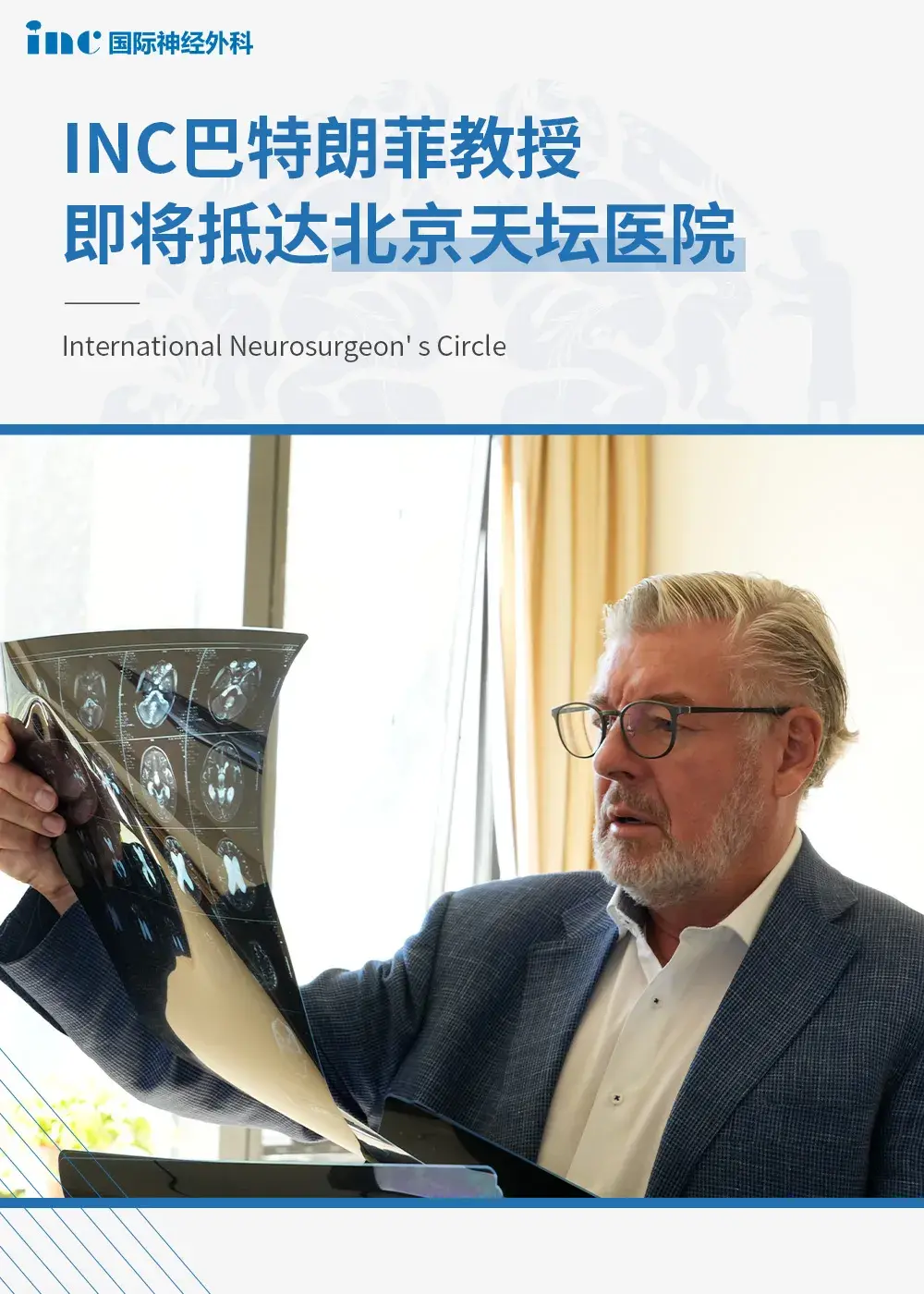 【巴特朗菲教授下周天坛医院行程继续】中外神外专家携手，为疑难脑瘤患者争取生机