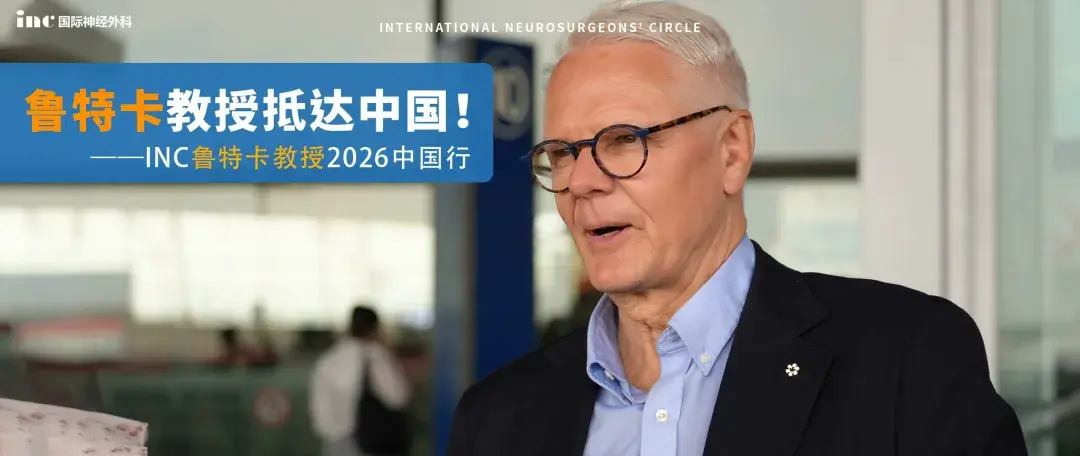 INC国际小儿神外大咖Rutka教授学术交流之行正式开启！