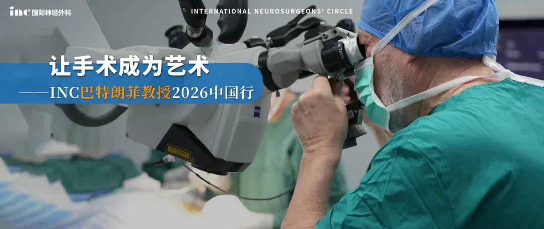 国际神外大咖的几个“好”字，让他们放下心来！INC巴教授脑瘤示范手术进行中