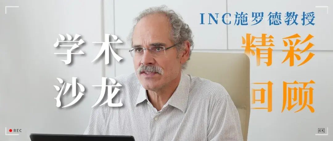 INC施罗德教授7月学术沙龙回顾 | 全切与生活质量，颅咽管瘤手术如何兼得？