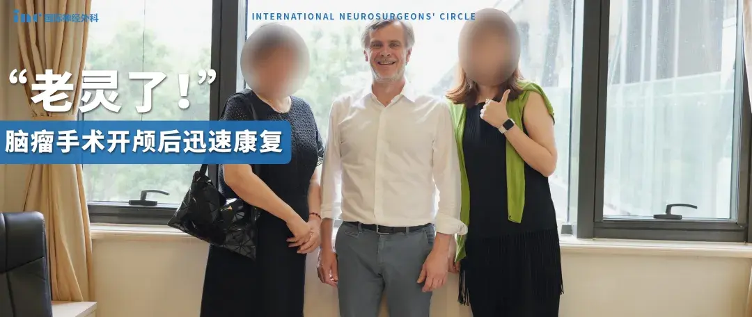 术后一个月，福洛里希教授为其随访